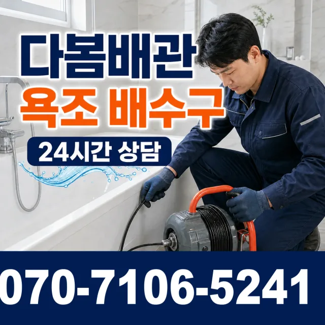합천군 청덕면 욕조막힘 상담 이미지 6